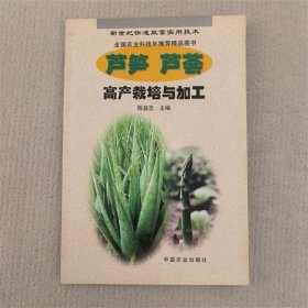 芦笋 芦荟高产栽培与加工