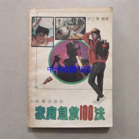 家庭急救100法 徐立群 编著 1991年