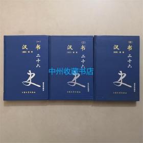 （精装）汉书  3册全  大众文艺出版社  普及珍藏本