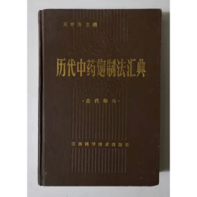 （精装）历代中药炮制法汇典 古代部分 1986年