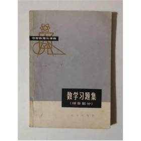 数学习题集（综合部分） 北京出版社 1979年