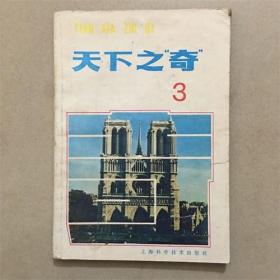 天下之奇（3）上海科学技术出版社  1986年
