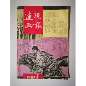 连环画报 1987年1期