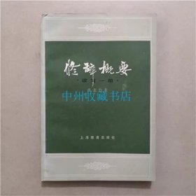 修辞概要   张志公  著  上海教育出版社  1982年