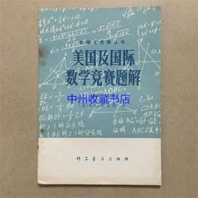 美国及国际数学竞赛题解  1985年