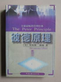 彼得原理 中国文联出版公司 1996年 边纸发黄