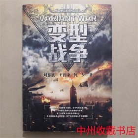 变型战争   刘慈欣  王晋康  何夕  著  万卷出版公司