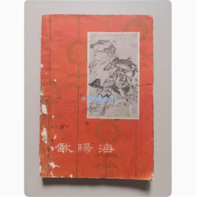 欧阳海   广东人民出版社  1964年