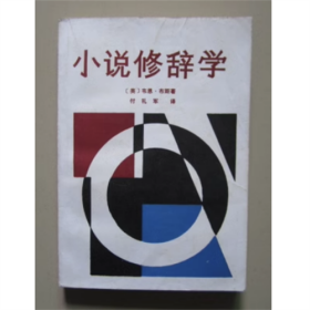 小说修辞学 （美）韦恩·布斯 付礼军 译 1987年