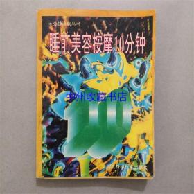 睡前美容按摩10分钟   河北科学技术出版社 1996年