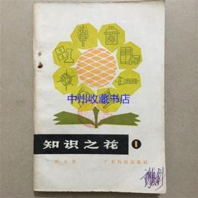 知识之花 （1） 叶永烈 著 1978年