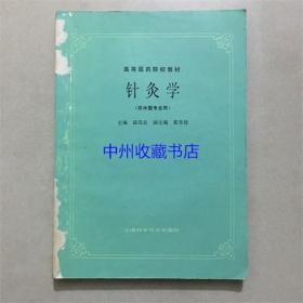 针灸学    邱茂良   编   1989年