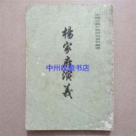 杨家府演义   上海古籍出版社  1980年