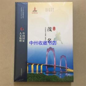 （精装全新未拆封）中国国家人文地理  茂名