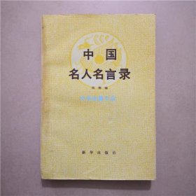 中国名人名言录   杨栩  编著  1988年