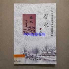 中国现代诗歌名家名作原版库：春水