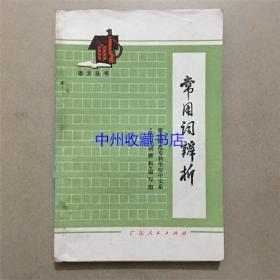 常用词辨析   广东人民出版社  1979年