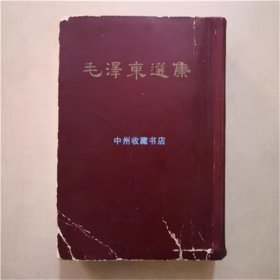 （精装）毛泽东选集 一卷本 1966年版 大32开1520页