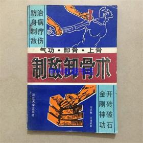 （原版旧书）制敌卸骨术  浙江大学出版社  1989年