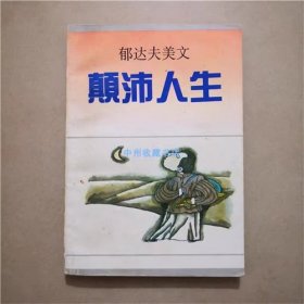 颠沛人生   郁达夫美文   1992年