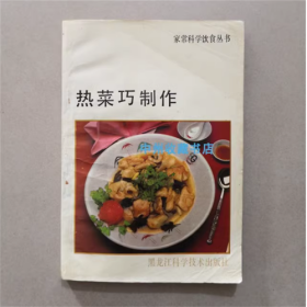 热菜巧制作  江叶寒笑  编著  1992年