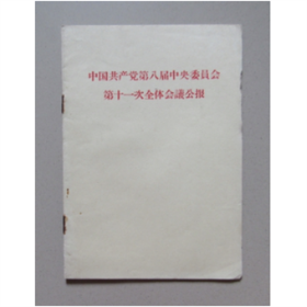 中国共产党第八届中央委员会第十一次全体会议公报   1966年