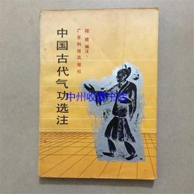 中国古代气功选注   邱陵  编著  1989年