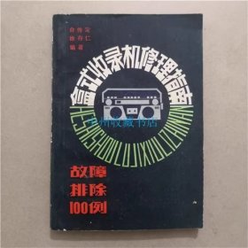 盒式收录机修理指南   俞传定  编著   1985年