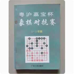 粤沪嘉宝杯象棋对抗赛（1-3专辑） 1996年