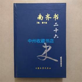 （精装）南齐书  全一册全  大众文艺出版社  普及珍藏本