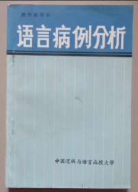 语言病例分析 中国逻辑与语言函授大学