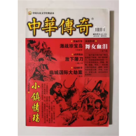 中华传奇 2012年9月 （总第422期）