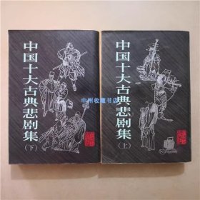 中国十大古典悲剧集（上下）王季思 主编 1985年