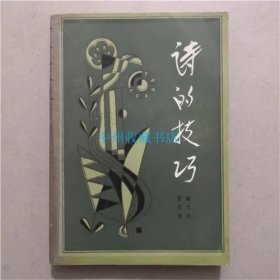 诗的技巧  中国青年出版社  1994年  封面有透明胶