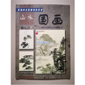 基础美术阶梯训练教材：山水国画