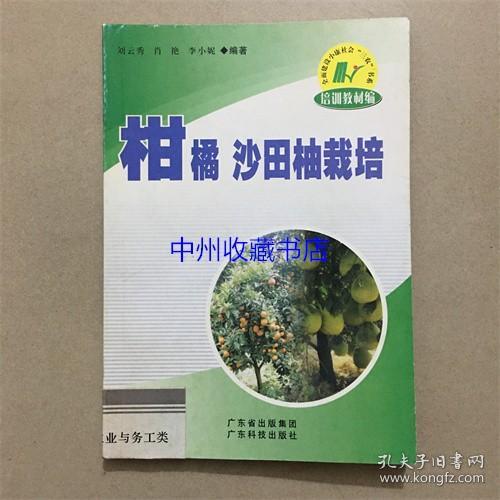 柑橘沙田柚栽培   广东科技出版社