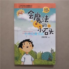 会魔法的小石头  苏铁苏铁  著  花城出版社