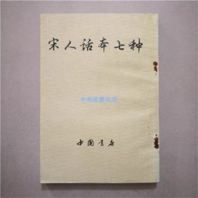 宋人话本七种   中国书店  1988年