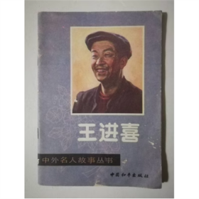 王进喜   中国和平出版社  1990年