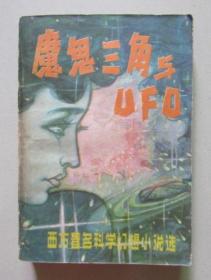 魔鬼三角与UFO 海洋出版社 1980年