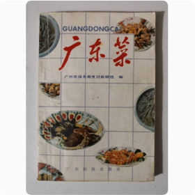 广东菜  广东科技出版社  1989年