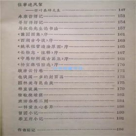 书带集   陈从周  著  花城出版社 1984年 书籍有水迹