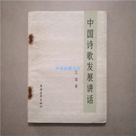 中国诗歌发展讲话   王瑶  著  1982年  书籍有水迹