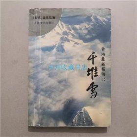 千堆雪   梁凤仪  著   1992年