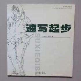 速写起步   四川美术出版社