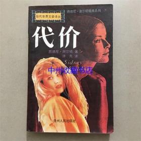 代价   西德尼·谢尔顿 著   1994年