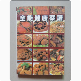 全能健康菜谱  海南出版社 1995年 书籍有画线