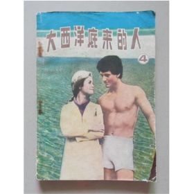 大西洋底来的人（4） 海洋出版社 1980年