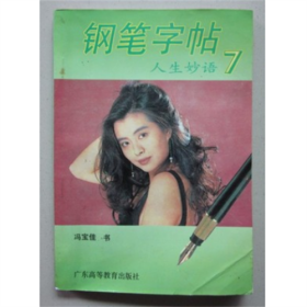 钢笔字帖人生妙语（7）  冯宝佳  著  1994年