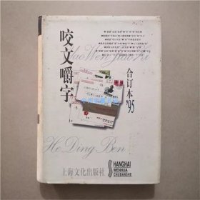 咬文嚼字   1995年合订本   上海文化出版社